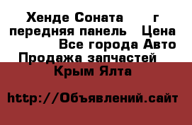 Хенде Соната5 2003г передняя панель › Цена ­ 4 500 - Все города Авто » Продажа запчастей   . Крым,Ялта